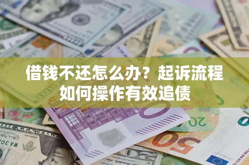 北京借钱不还怎么办？起诉流程如何操作有效追债
