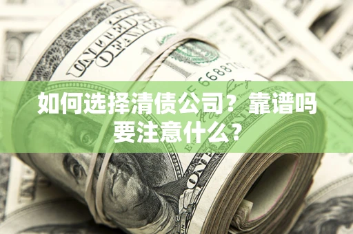 北京如何选择清债公司？靠谱吗要注意什么？