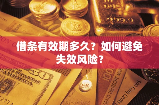 北京借条有效期多久？如何避免失效风险？