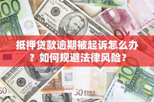 北京抵押贷款逾期被起诉怎么办？如何规避法律风险？