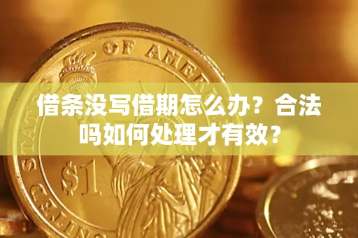 北京借条没写借期怎么办？合法吗如何处理才有效？