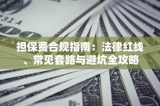 北京担保费合规指南：法律红线、常见套路与避坑全攻略