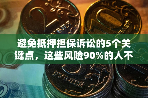 北京避免抵押担保诉讼的5个关键点，这些风险90%的人不知道！