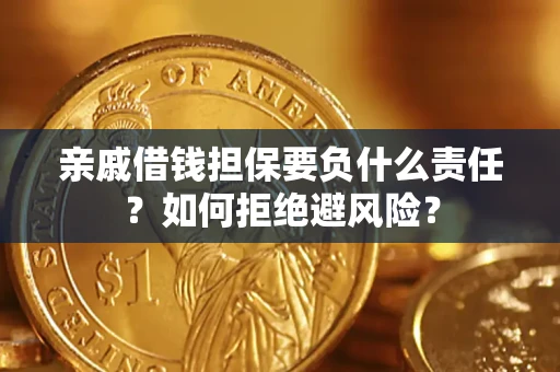 北京亲戚借钱担保要负什么责任？如何拒绝避风险？