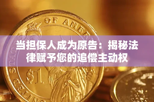 北京当担保人成为原告：揭秘法律赋予您的追偿主动权