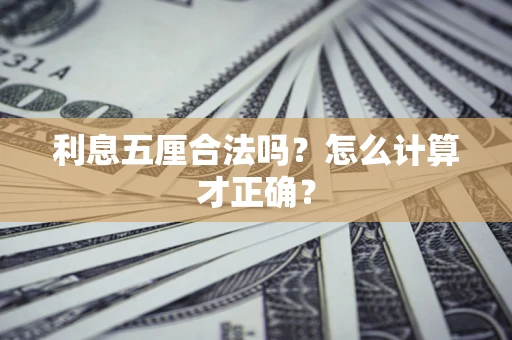 北京利息五厘合法吗？怎么计算才正确？