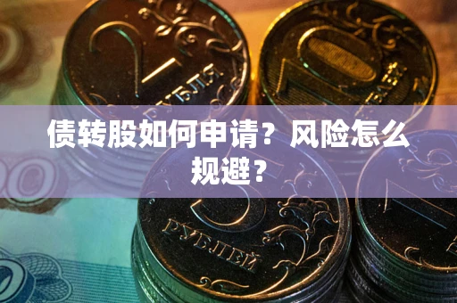 北京债转股如何申请？风险怎么规避？