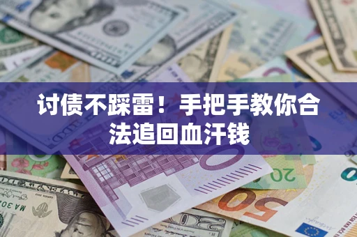 北京讨债不踩雷！手把手教你合法追回血汗钱