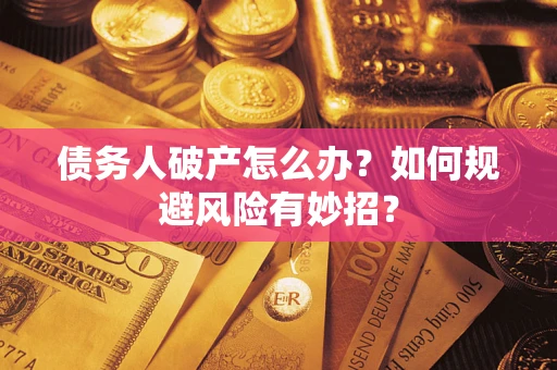 北京债务人破产怎么办？如何规避风险有妙招？
