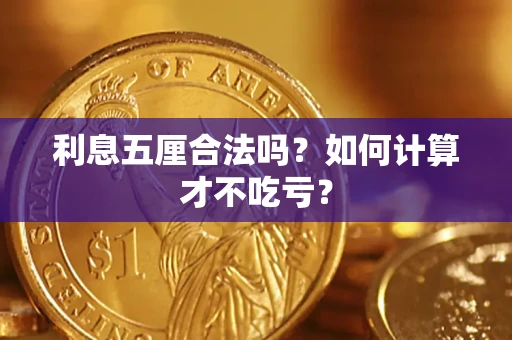北京利息五厘合法吗？如何计算才不吃亏？