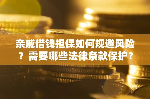 北京亲戚借钱担保如何规避风险？需要哪些法律条款保护？