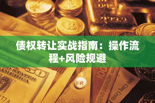 北京债权转让实战指南：操作流程+风险规避