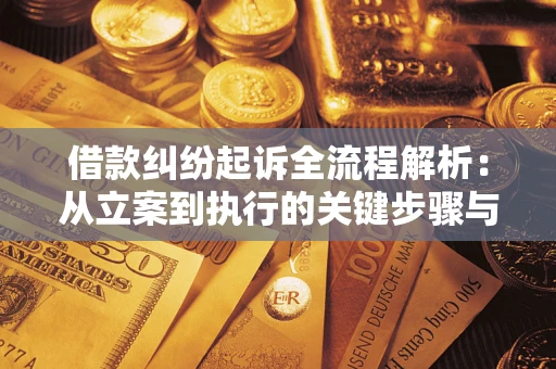 北京借款纠纷起诉全流程解析：从立案到执行的关键步骤与防败诉指南