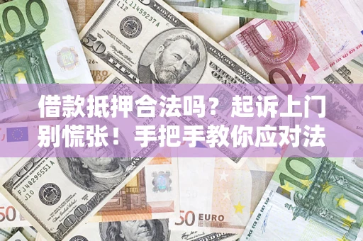 北京借款抵押合法吗？起诉上门别慌张！手把手教你应对法律程序