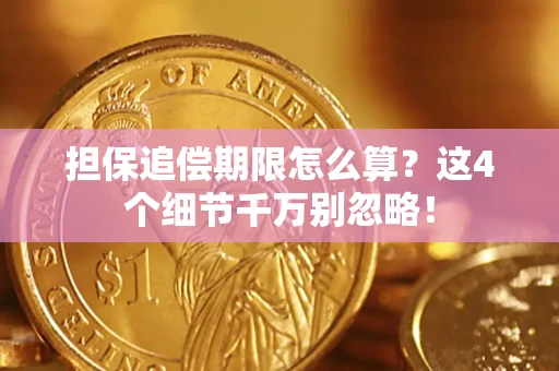 北京担保追偿期限怎么算？这4个细节千万别忽略！