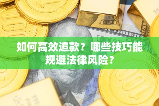 北京如何高效追款？哪些技巧能规避法律风险？