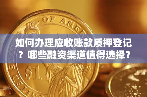 北京如何办理应收账款质押登记？哪些融资渠道值得选择？