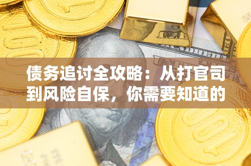 北京债务追讨全攻略：从打官司到风险自保，你需要知道的法律智慧