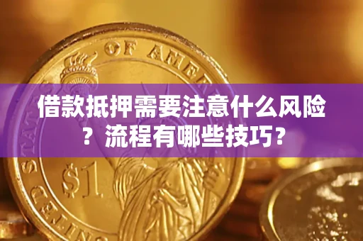 北京借款抵押需要注意什么风险？流程有哪些技巧？