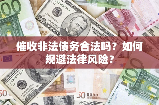 北京催收非法债务合法吗？如何规避法律风险？