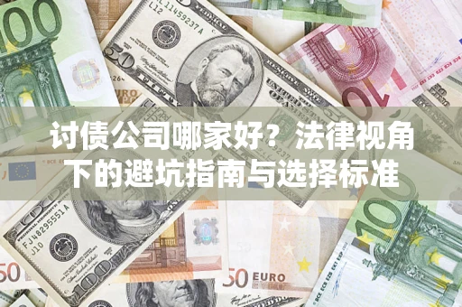 北京讨债公司哪家好？法律视角下的避坑指南与选择标准