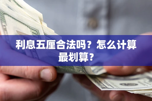 北京利息五厘合法吗？怎么计算最划算？