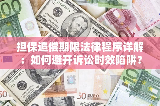 北京担保追偿期限法律程序详解：如何避开诉讼时效陷阱？