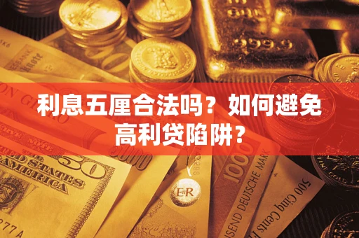 北京利息五厘合法吗？如何避免高利贷陷阱？