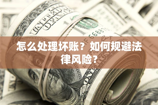 北京怎么处理坏账？如何规避法律风险？