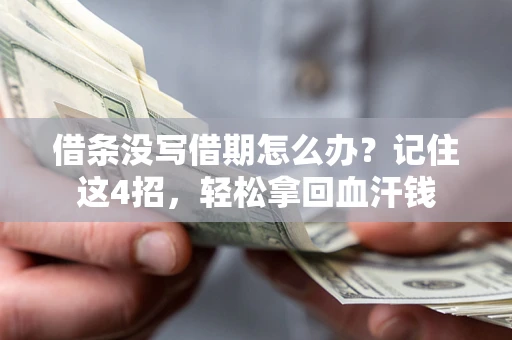 北京借条没写借期怎么办？记住这4招，轻松拿回血汗钱