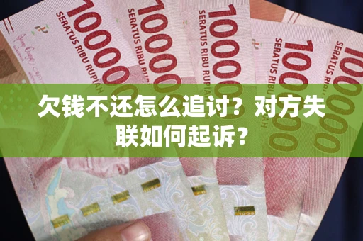 北京欠钱不还怎么追讨？对方失联如何起诉？