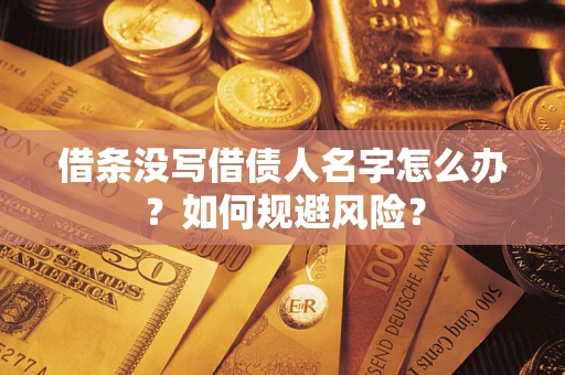 北京借条没写借债人名字怎么办？如何规避风险？