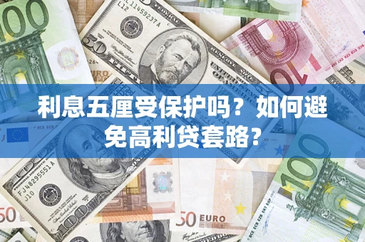 北京利息五厘受保护吗？如何避免高利贷套路？