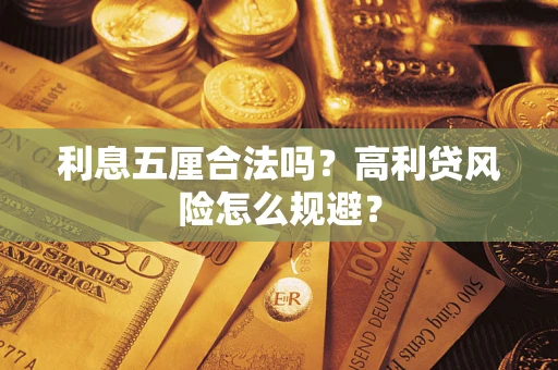 北京利息五厘合法吗？高利贷风险怎么规避？