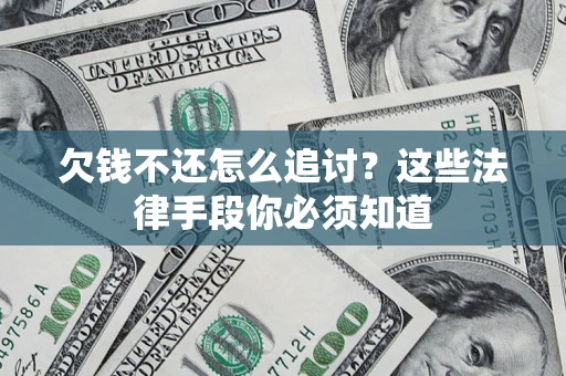 北京欠钱不还怎么追讨？这些法律手段你必须知道