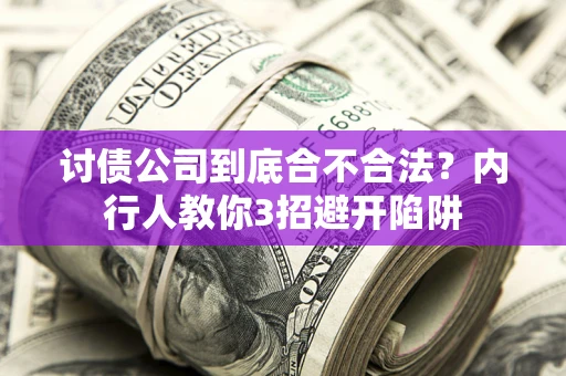 北京讨债公司到底合不合法？内行人教你3招避开陷阱