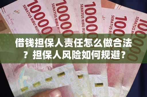 北京借钱担保人责任怎么做合法？担保人风险如何规避？