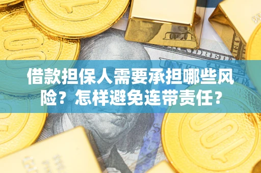 北京借款担保人需要承担哪些风险？怎样避免连带责任？