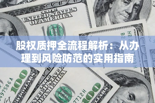 北京股权质押全流程解析：从办理到风险防范的实用指南
