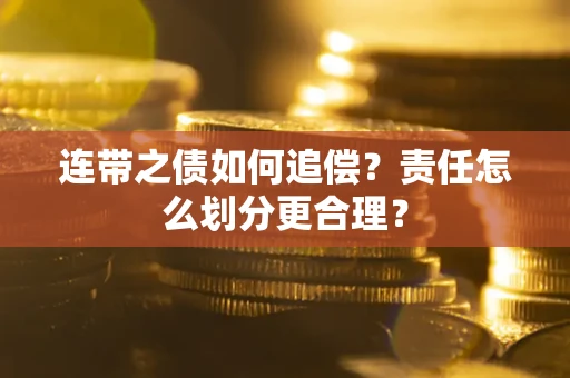 北京连带之债如何追偿？责任怎么划分更合理？