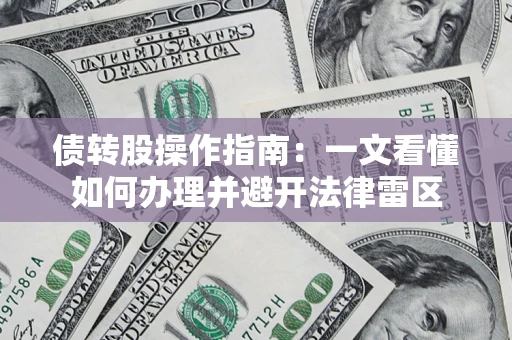 北京债转股操作指南：一文看懂如何办理并避开法律雷区