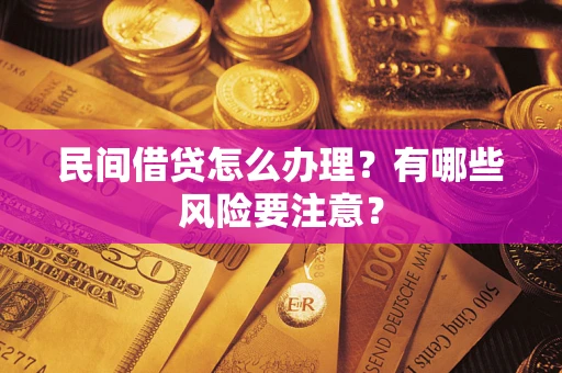 北京民间借贷怎么办理？有哪些风险要注意？