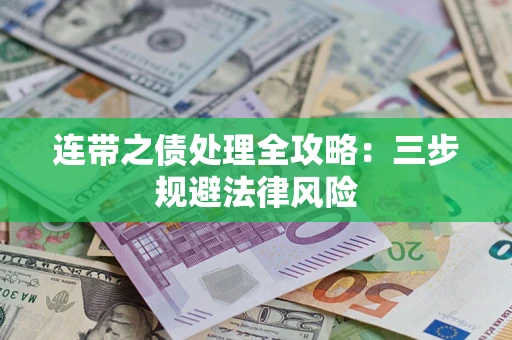 北京连带之债处理全攻略：三步规避法律风险