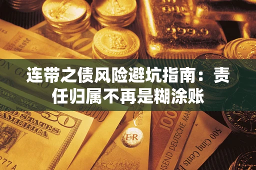 北京连带之债风险避坑指南：责任归属不再是糊涂账
