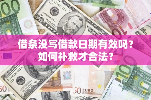 北京借条没写借款日期有效吗？如何补救才合法？