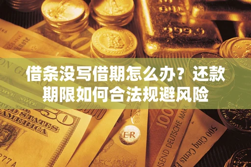 北京借条没写借期怎么办？还款期限如何合法规避风险