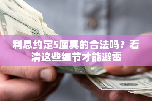 北京利息约定5厘真的合法吗？看清这些细节才能避雷