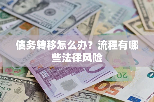 北京债务转移怎么办？流程有哪些法律风险